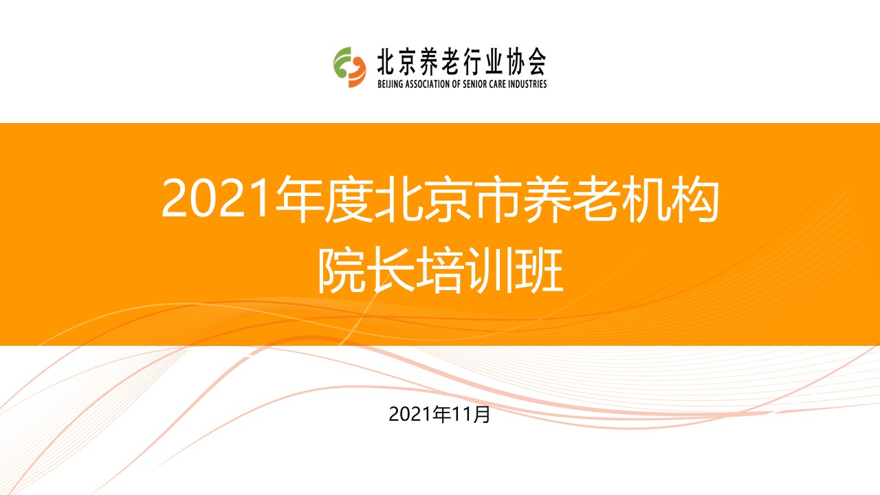 《養老數字化轉型》走進北京市養老機構院長培訓班(圖1) 《養老數字化轉型》走進北京市養老機構院長培訓班(圖1)