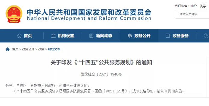 國家發(fā)改委發(fā)布《“十四五”公共服務規(guī)劃》,關于養(yǎng)老有哪些重點?(圖1) image.png