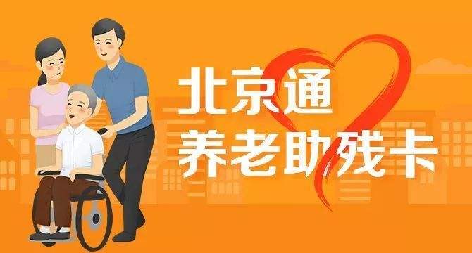 21日起，北京全面取消失能老年人護理補貼消費限制(圖1)