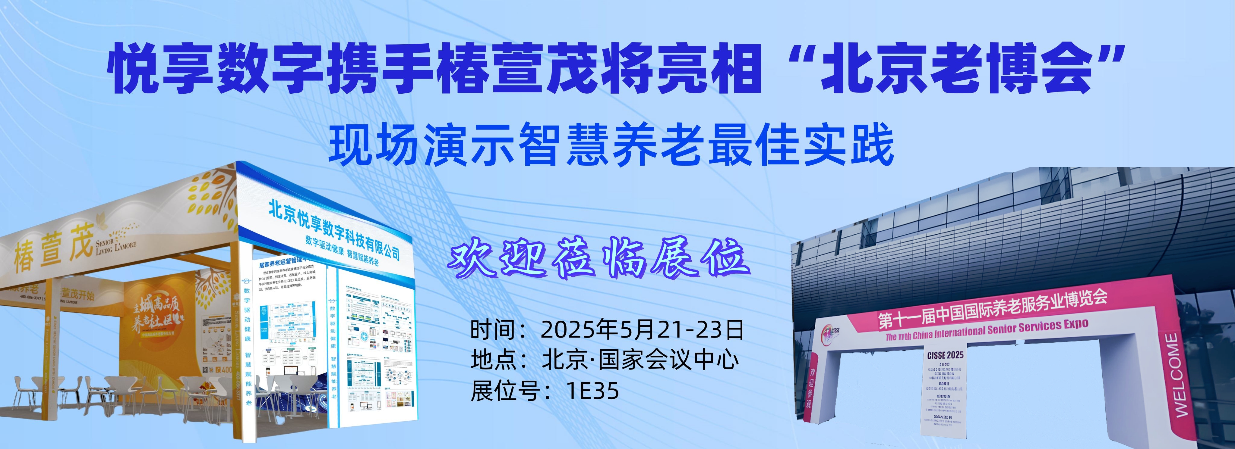 [置頂]智慧養老新風潮，邀您共赴科技盛宴！——5月21-23日北京老博會