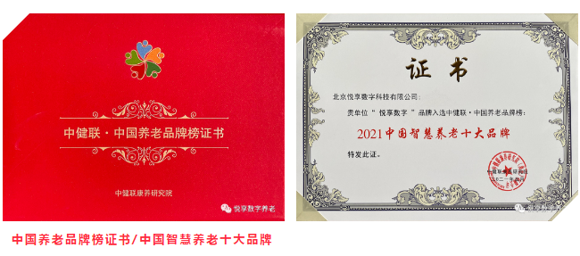 悅享數(shù)字榮膺“2021中國智慧養(yǎng)老十大品牌”(圖4) 悅享數(shù)字榮膺“2021中國智慧養(yǎng)老十大品牌”(圖4)