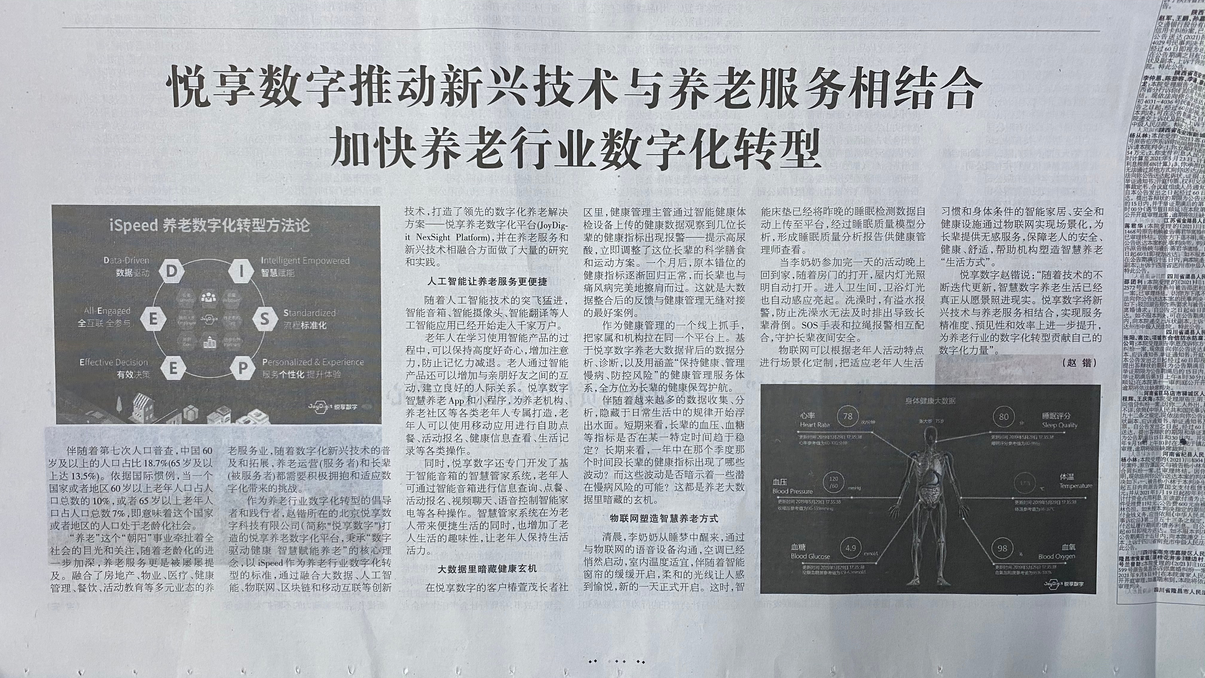 消費(fèi)日?qǐng)?bào)：悅享數(shù)字推動(dòng)新興技術(shù)與養(yǎng)老服務(wù)相結(jié)合，加快養(yǎng)老行業(yè)數(shù)字化轉(zhuǎn)型(圖4)